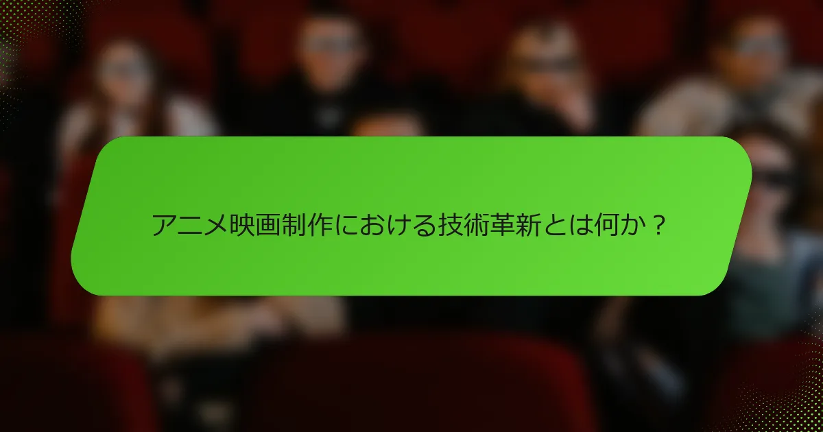 アニメ映画制作における技術革新とは何か？