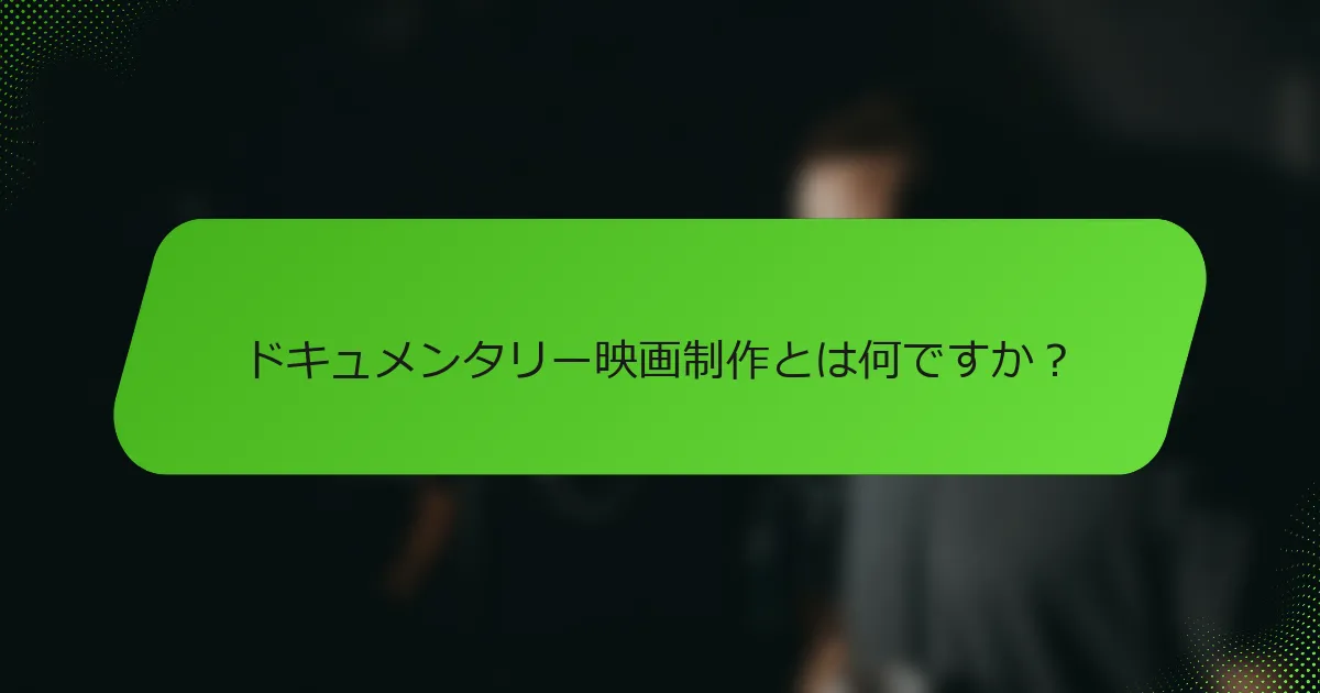 ドキュメンタリー映画制作とは何ですか？