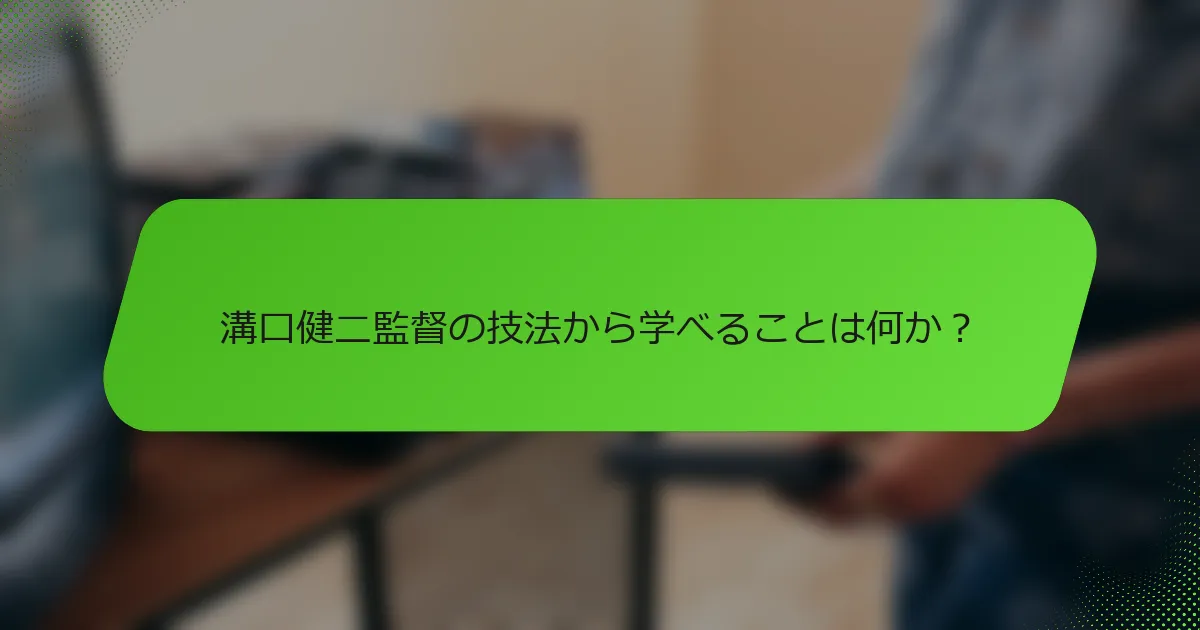 溝口健二監督の技法から学べることは何か？