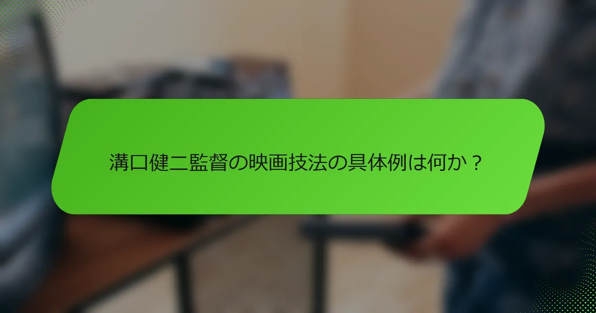 溝口健二監督の映画技法の具体例は何か？