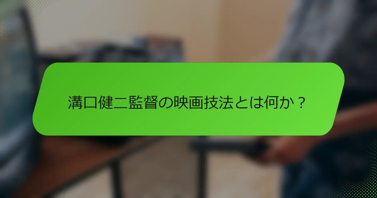 溝口健二監督の映画技法とは何か？