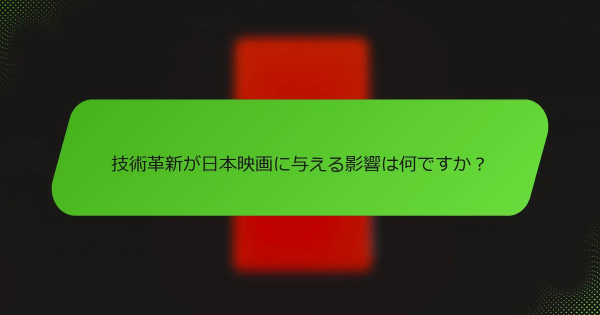 技術革新が日本映画に与える影響は何ですか？