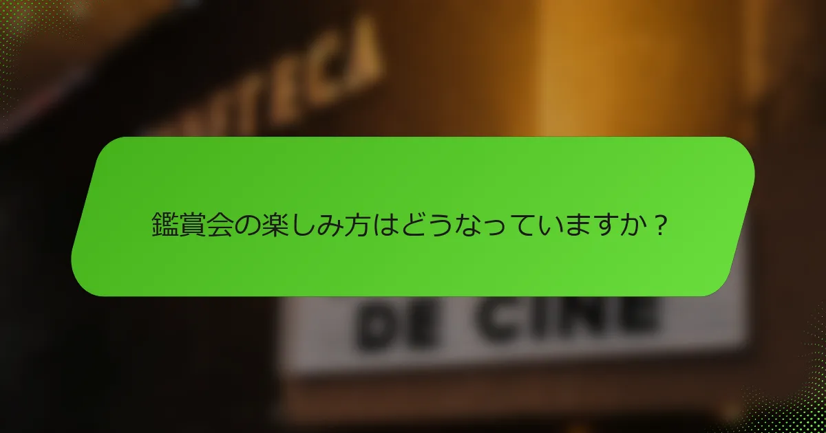 鑑賞会の楽しみ方はどうなっていますか？