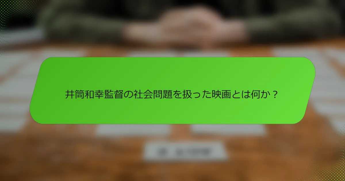 井筒和幸監督の社会問題を扱った映画とは何か？