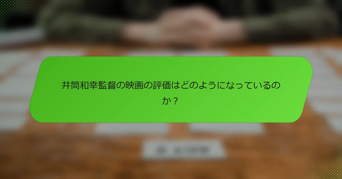 井筒和幸監督の映画の評価はどのようになっているのか？