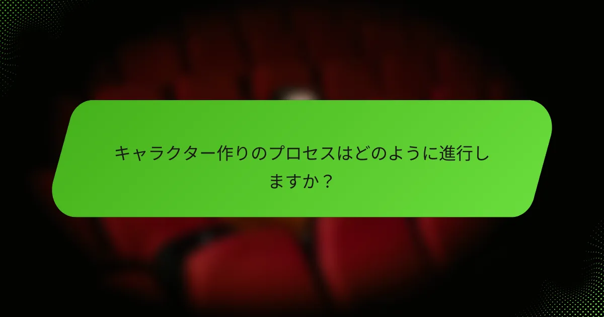 キャラクター作りのプロセスはどのように進行しますか？