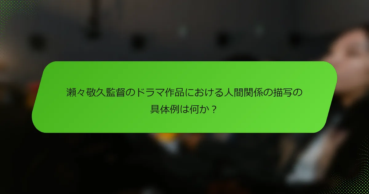 瀬々敬久監督のドラマ作品における人間関係の描写の具体例は何か？