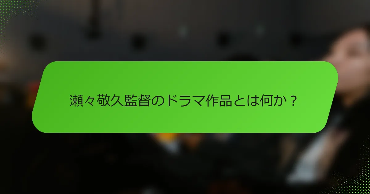 瀬々敬久監督のドラマ作品とは何か？