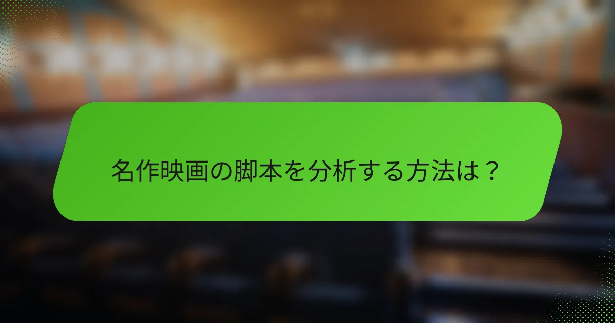 名作映画の脚本を分析する方法は？