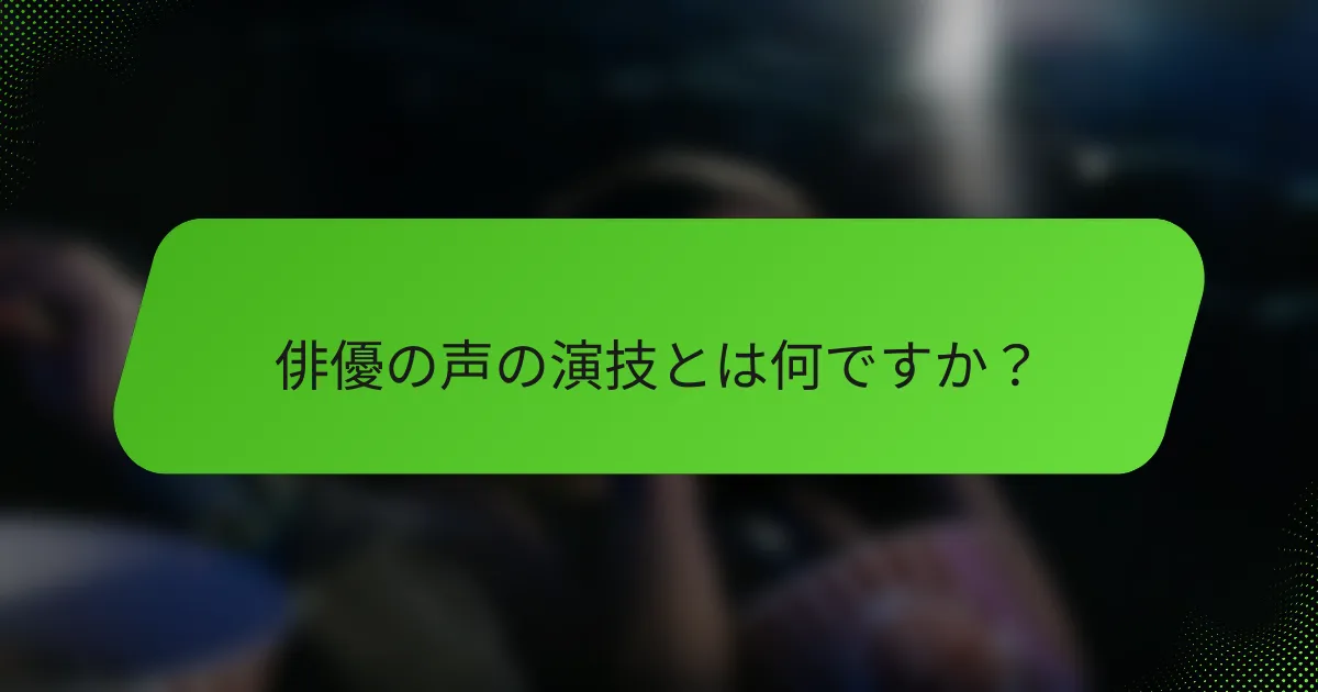 俳優の声の演技とは何ですか？