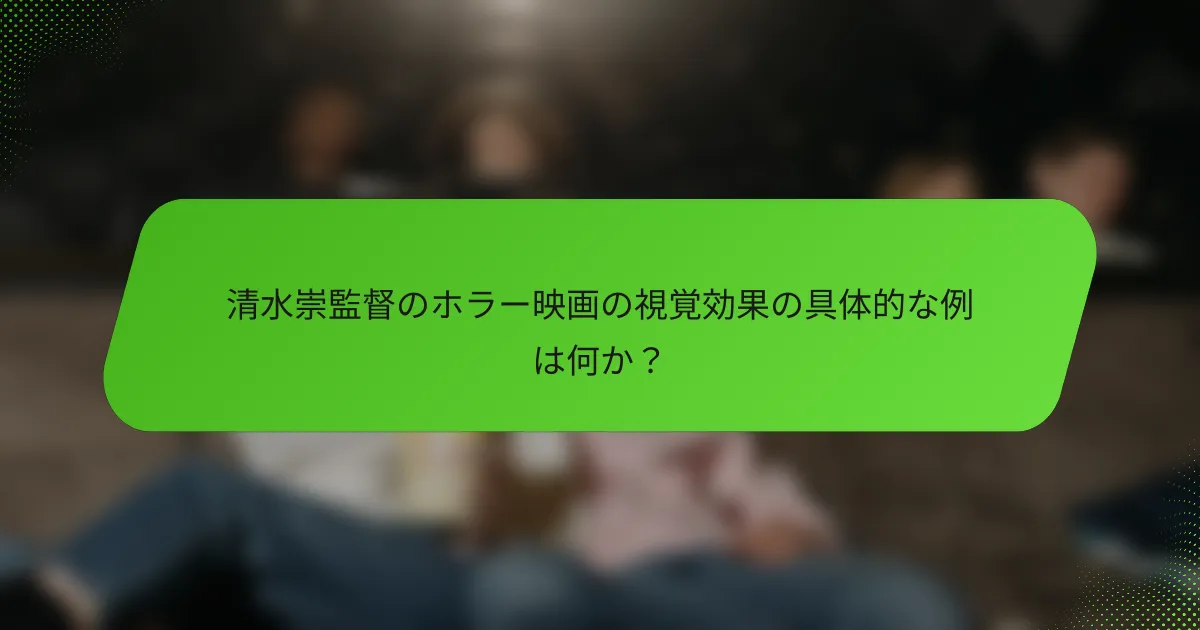 清水崇監督のホラー映画の視覚効果の具体的な例は何か？