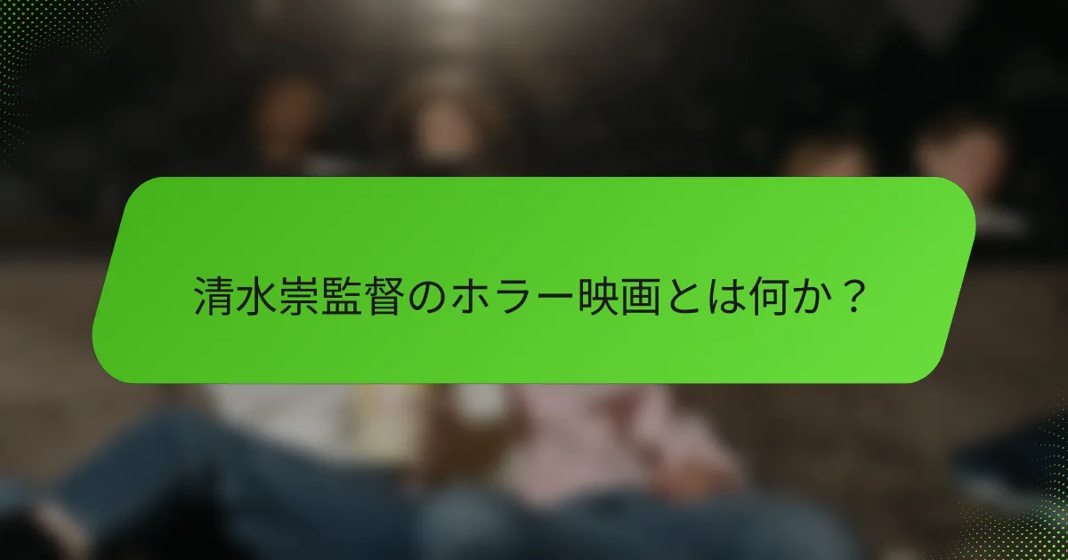 清水崇監督のホラー映画とは何か？