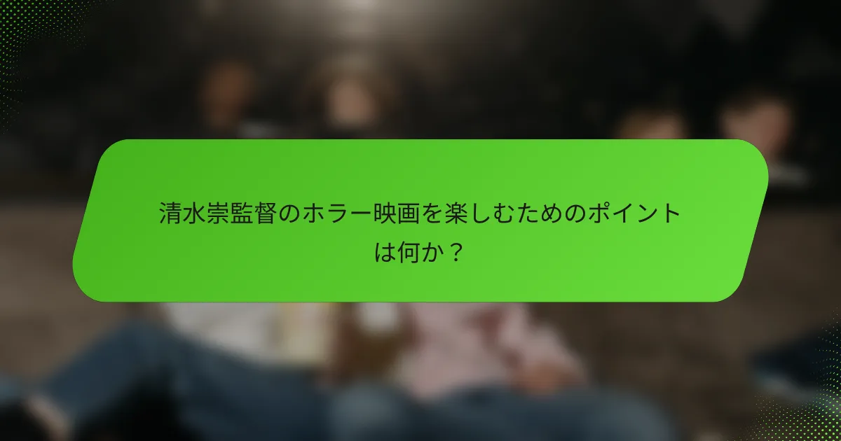 清水崇監督のホラー映画を楽しむためのポイントは何か？
