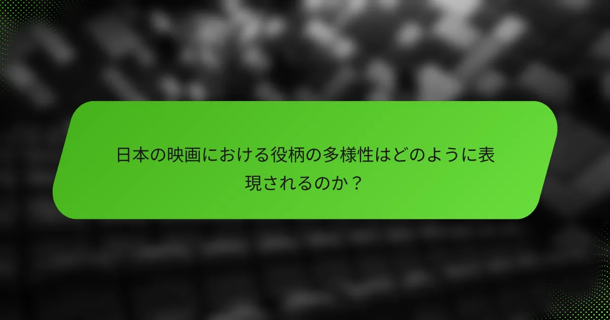 日本の映画における役柄の多様性はどのように表現されるのか？
