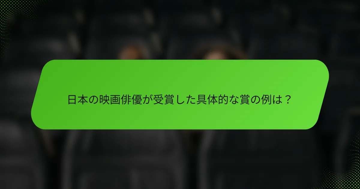 日本の映画俳優が受賞した具体的な賞の例は？