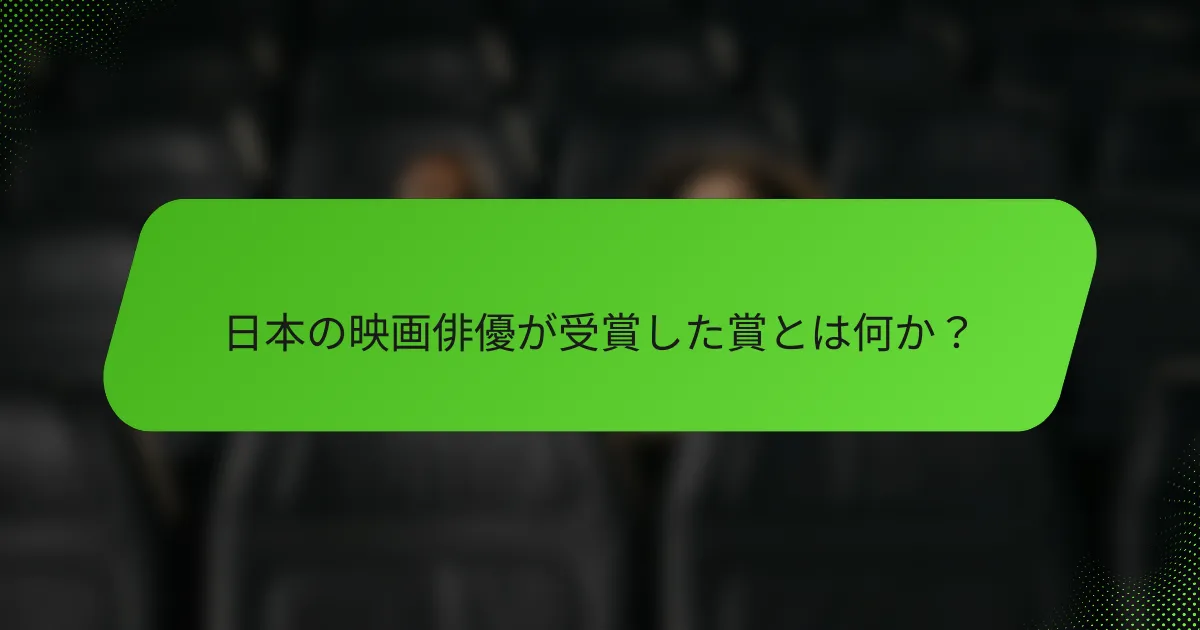 日本の映画俳優が受賞した賞とは何か？