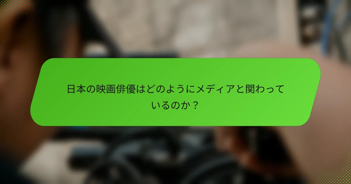 日本の映画俳優はどのようにメディアと関わっているのか？