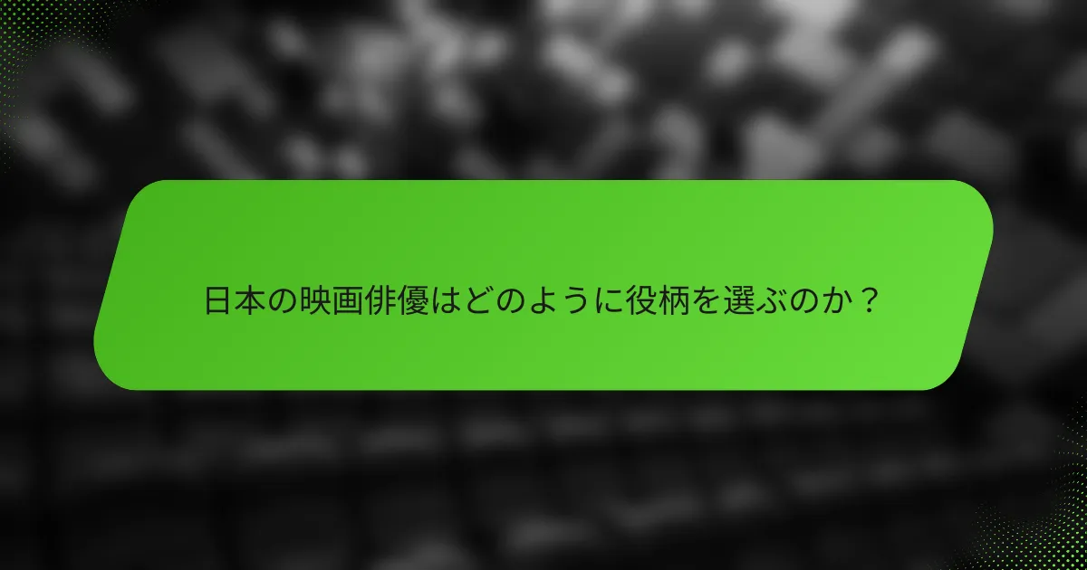 日本の映画俳優はどのように役柄を選ぶのか？