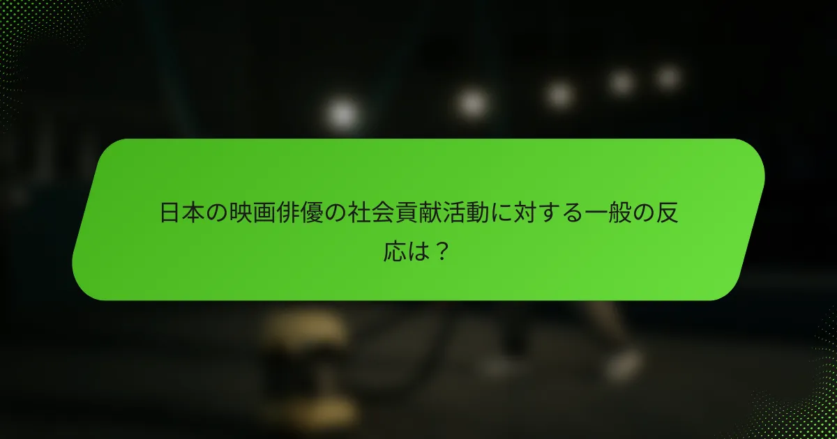 日本の映画俳優の社会貢献活動に対する一般の反応は？