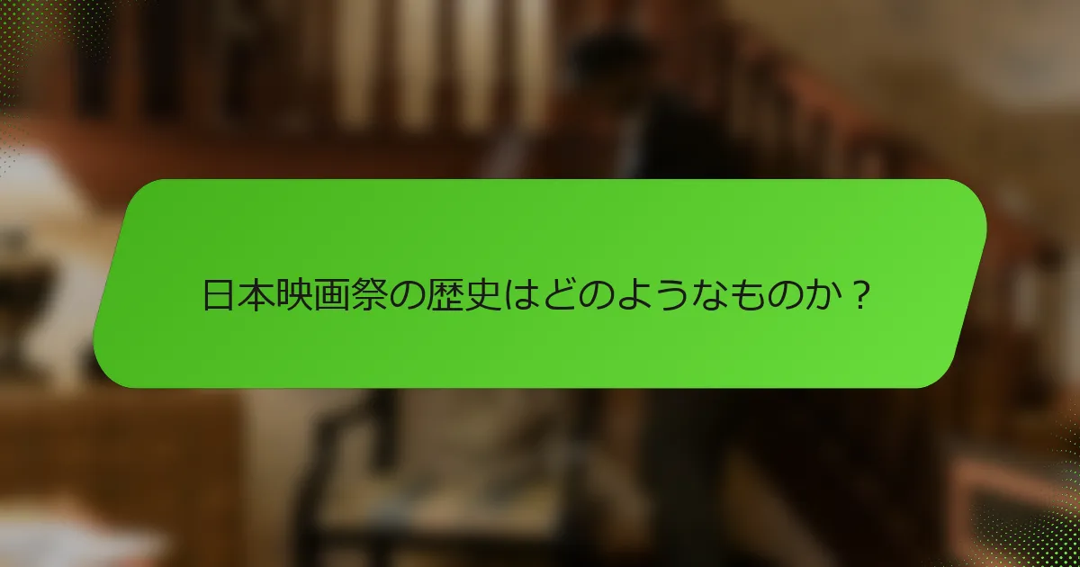 日本映画祭の歴史はどのようなものか？