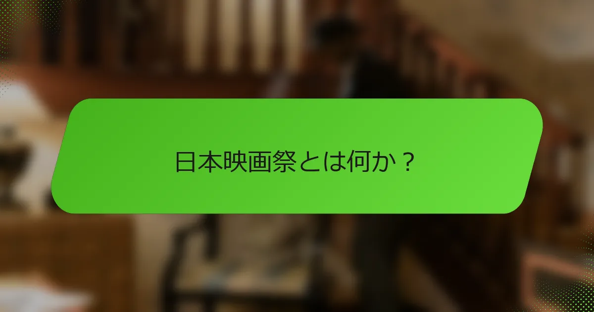 日本映画祭とは何か？