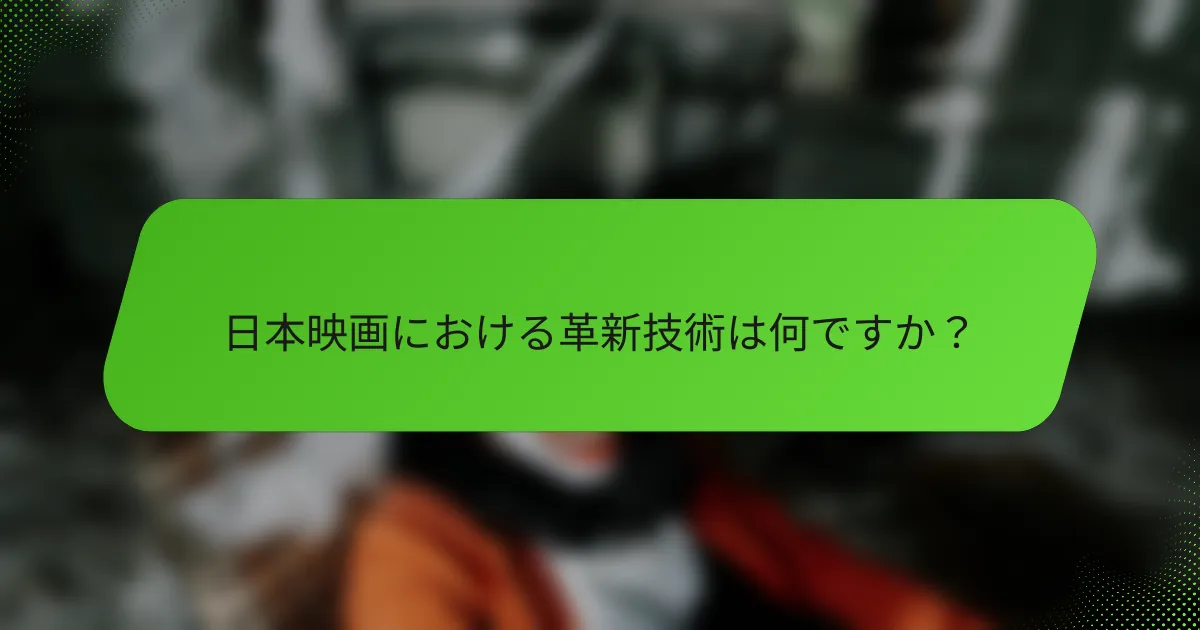 日本映画における革新技術は何ですか？