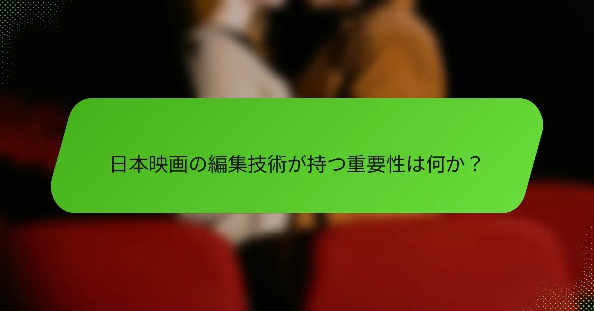 日本映画の編集技術が持つ重要性は何か？