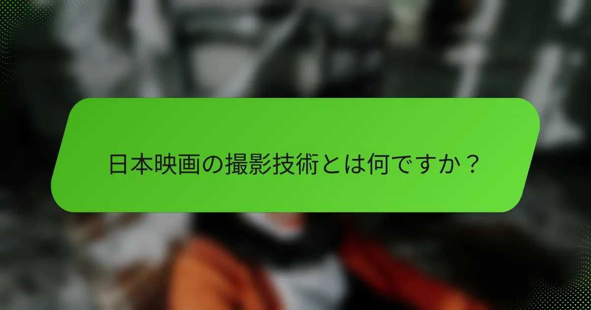 日本映画の撮影技術とは何ですか？