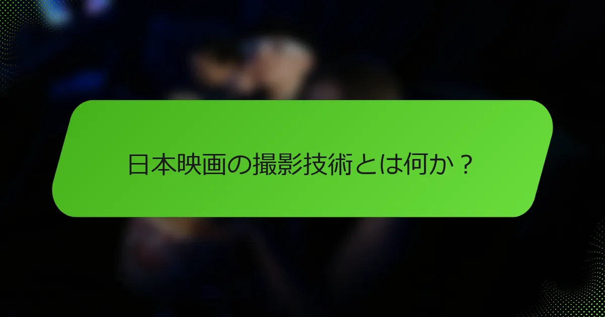 日本映画の撮影技術とは何か？