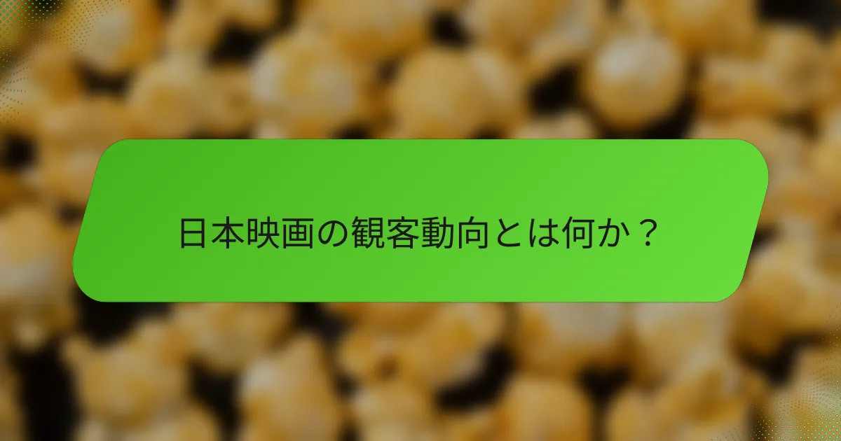 日本映画の観客動向とは何か？