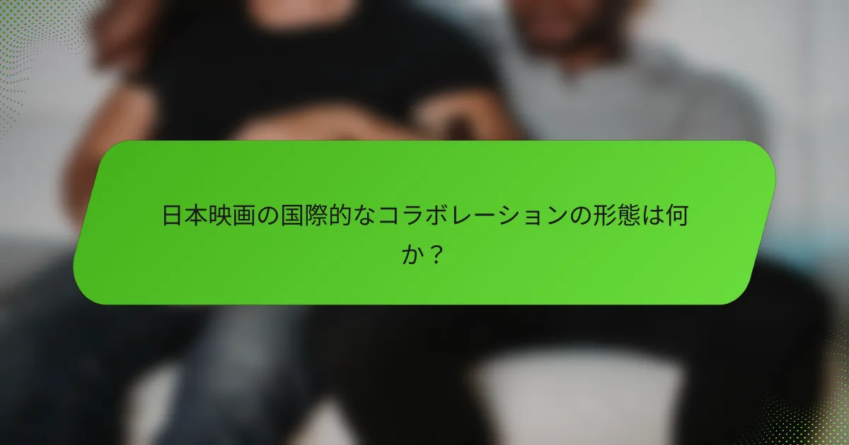 日本映画の国際的なコラボレーションの形態は何か？