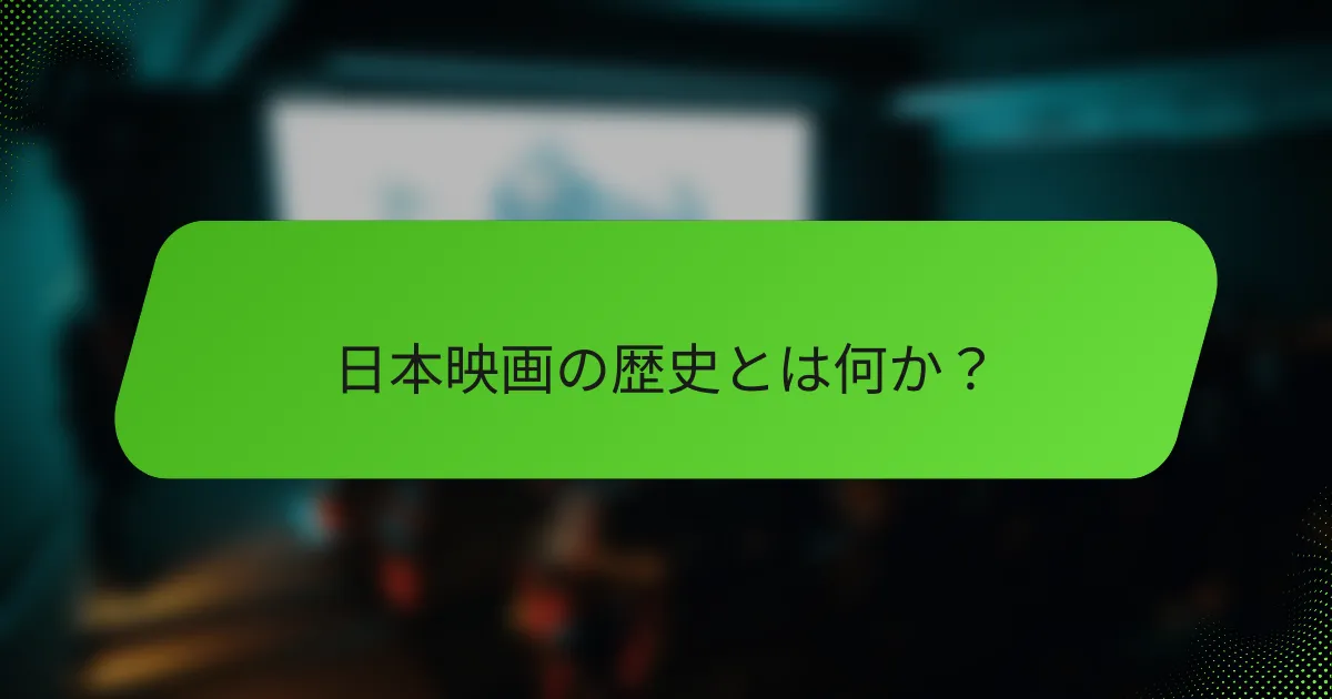 日本映画の歴史とは何か？