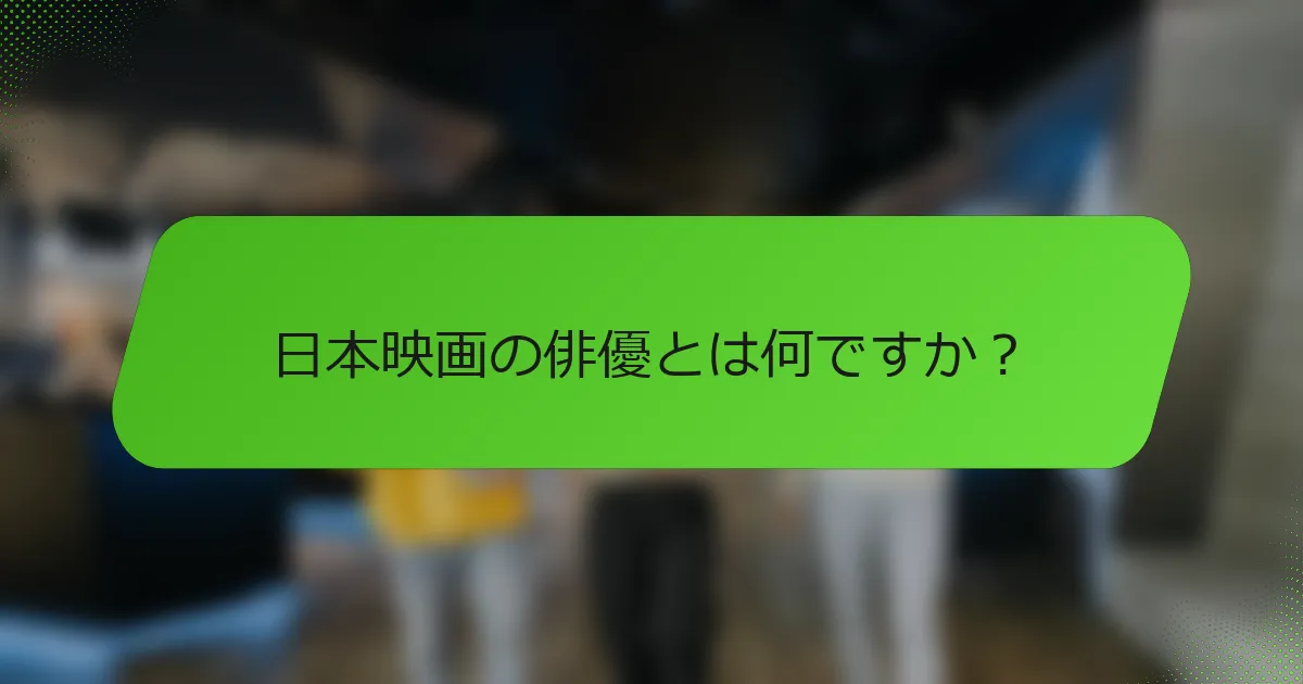 日本映画の俳優とは何ですか？