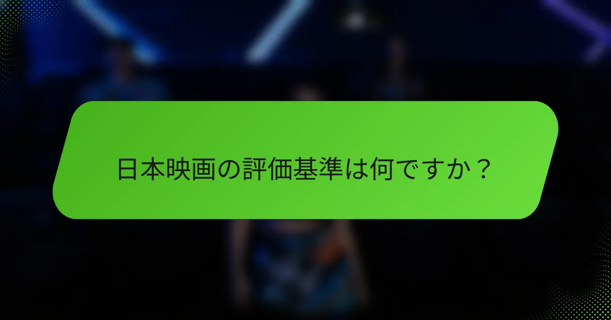 日本映画の評価基準は何ですか？
