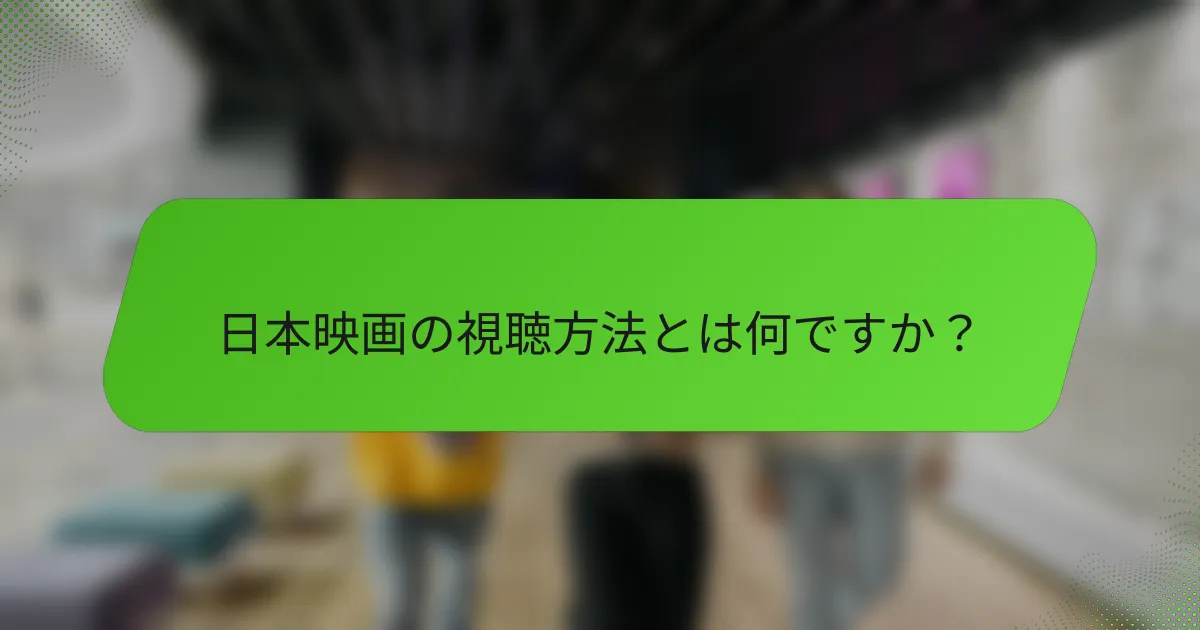 日本映画の視聴方法とは何ですか？