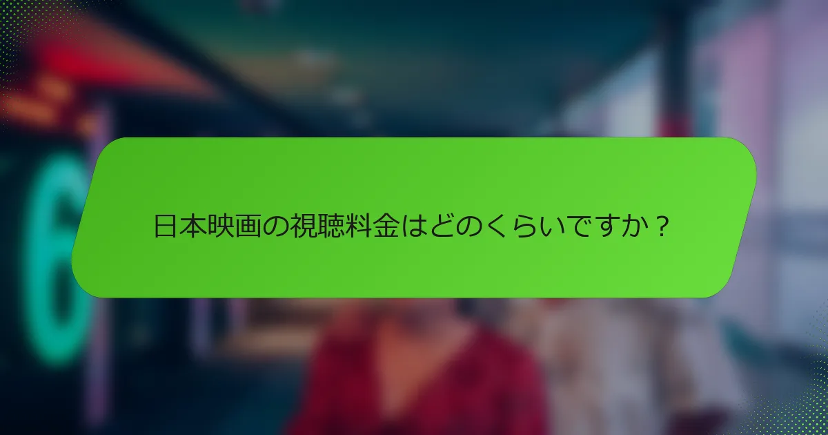 日本映画の視聴料金はどのくらいですか？