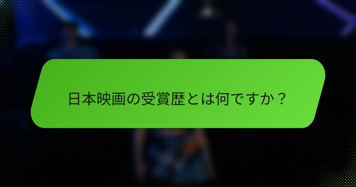 日本映画の受賞歴とは何ですか？
