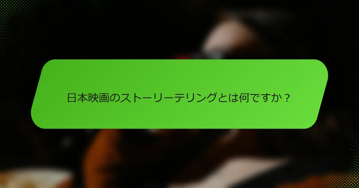 日本映画のストーリーテリングとは何ですか？