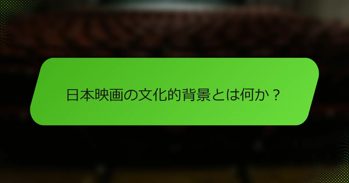 日本映画の文化的背景とは何か？