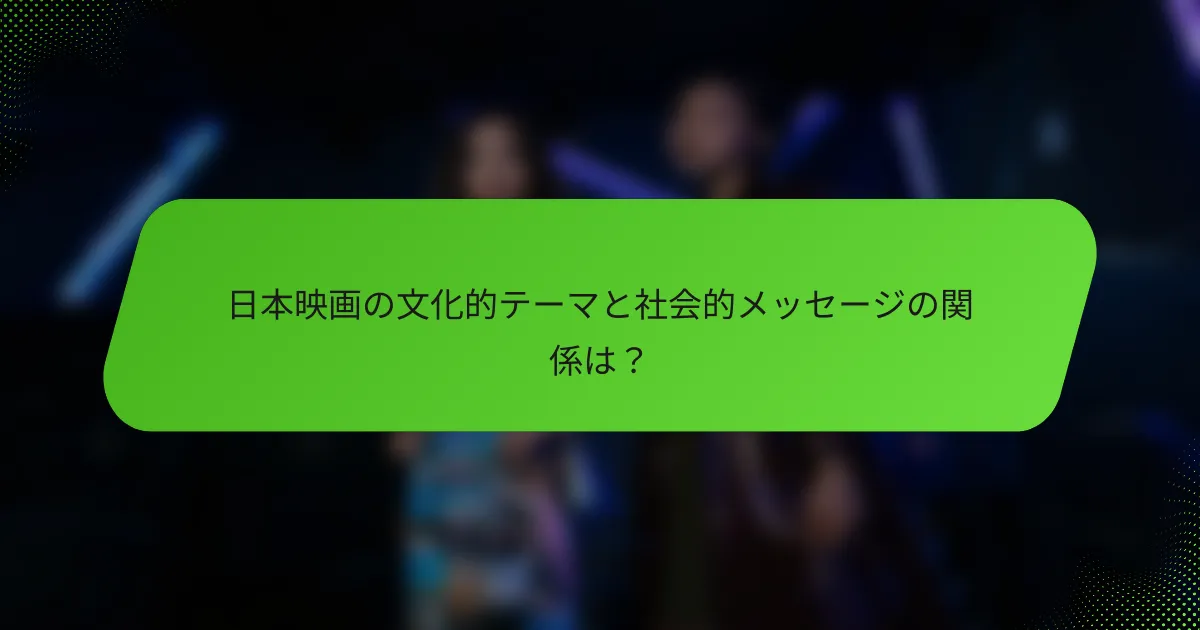 日本映画の文化的テーマと社会的メッセージの関係は？