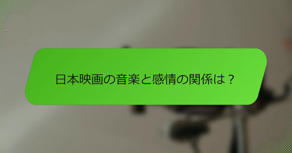 日本映画の音楽と感情の関係は？