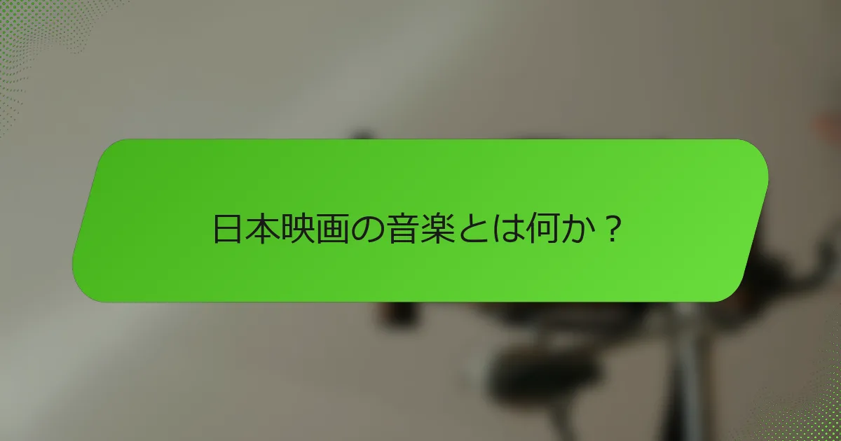 日本映画の音楽とは何か？