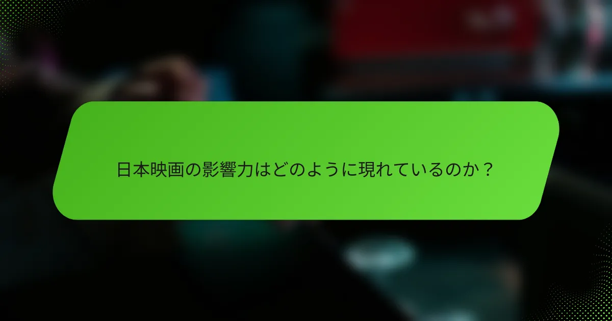 日本映画の影響力はどのように現れているのか？