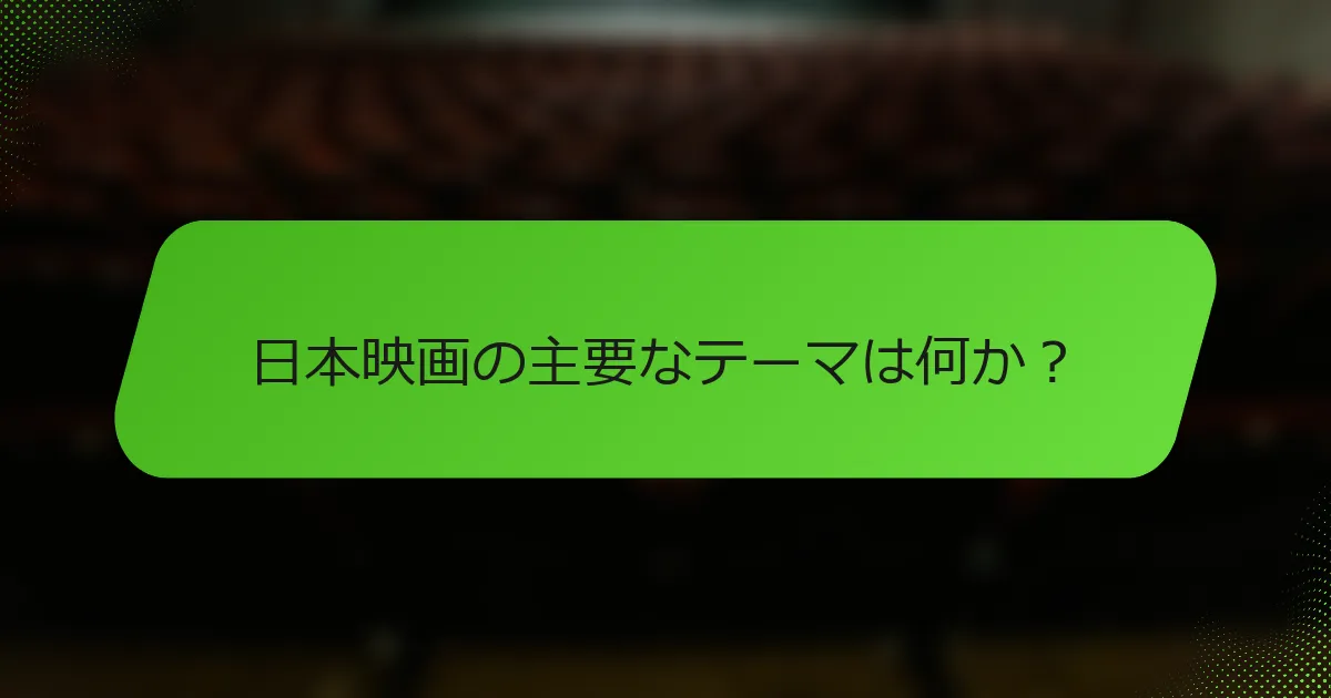 日本映画の主要なテーマは何か？