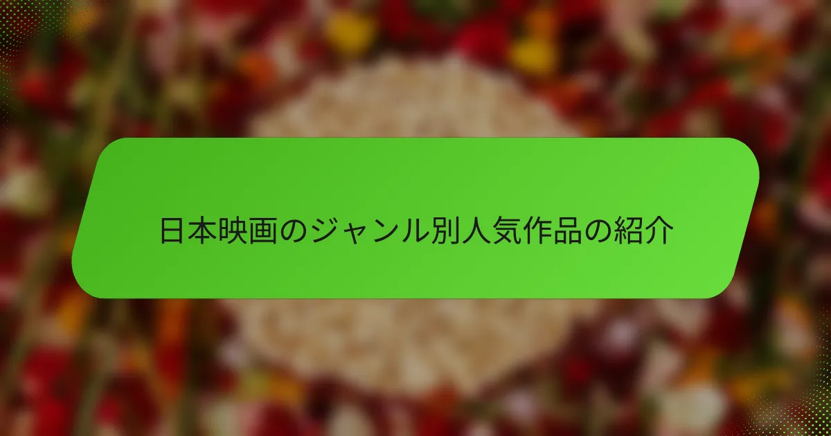 日本映画のジャンル別人気作品の紹介