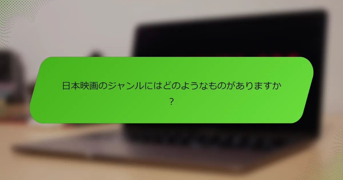 日本映画のジャンルにはどのようなものがありますか？