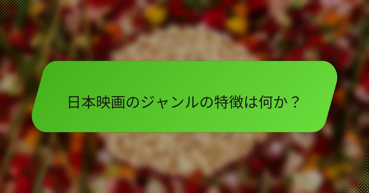 日本映画のジャンルの特徴は何か？