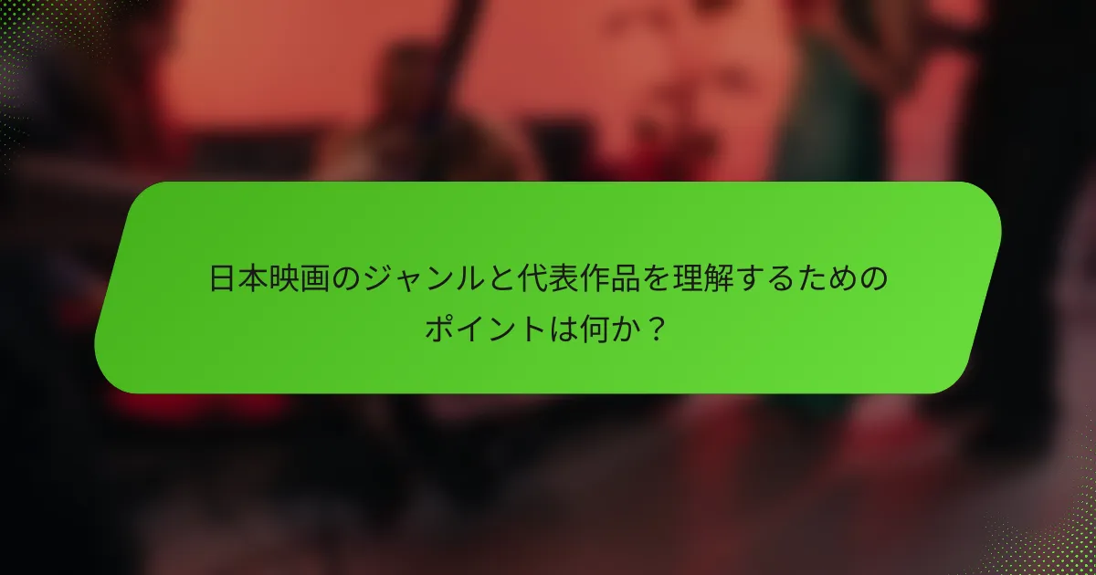 日本映画のジャンルと代表作品を理解するためのポイントは何か？