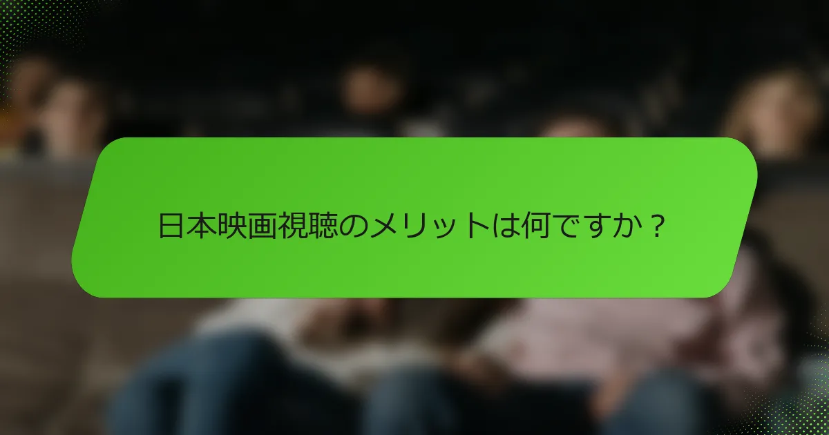 日本映画視聴のメリットは何ですか？