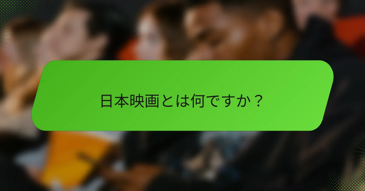 日本映画とは何ですか？